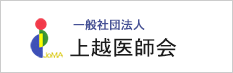 一般社団法人　上越医師会